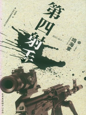 cover image of 第四射手